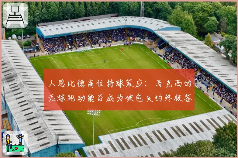 人恩比德高位持球策应：马克西的无球跑动能否成为破包夹的终极答案