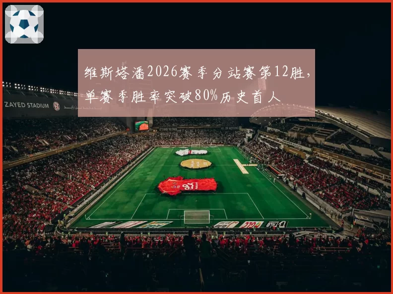 维斯塔潘2026赛季分站赛第12胜，单赛季胜率突破80%历史首人