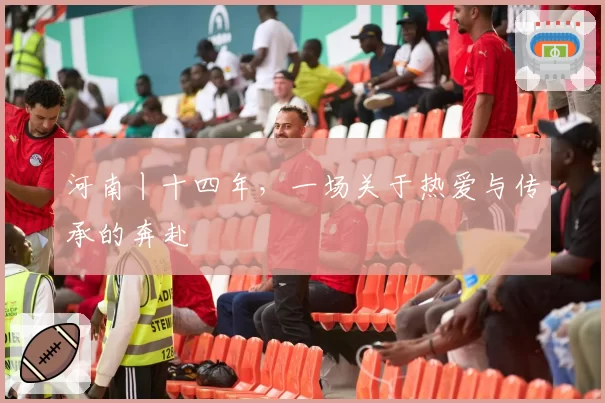 河南丨十四年，一场关于热爱与传承的奔赴