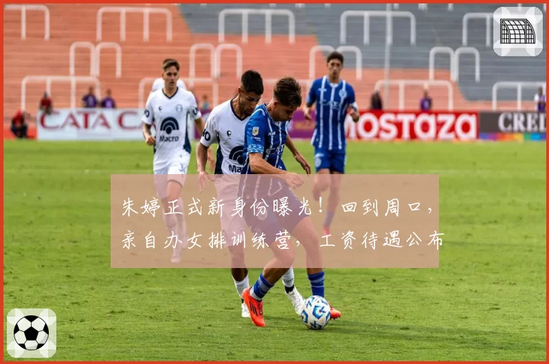 朱婷正式新身份曝光！回到周口，亲自办女排训练营，工资待遇公布