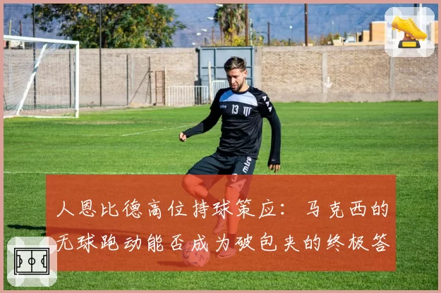 人恩比德高位持球策应：马克西的无球跑动能否成为破包夹的终极答案
