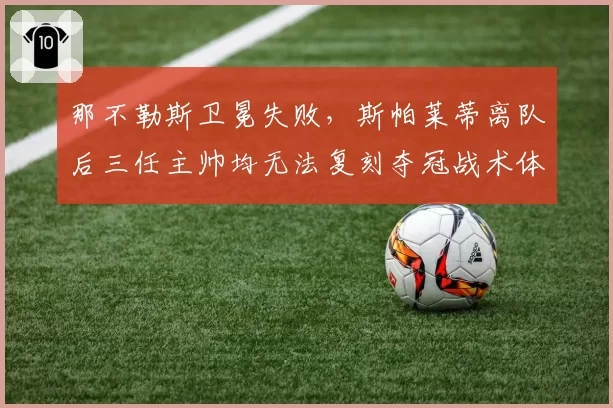 那不勒斯卫冕失败,斯帕莱蒂离队后三任主帅均无法复刻夺冠战术体系