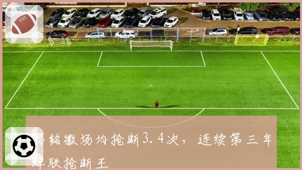 孙铭徽场均抢断3.4次，连续第三年蝉联抢断王