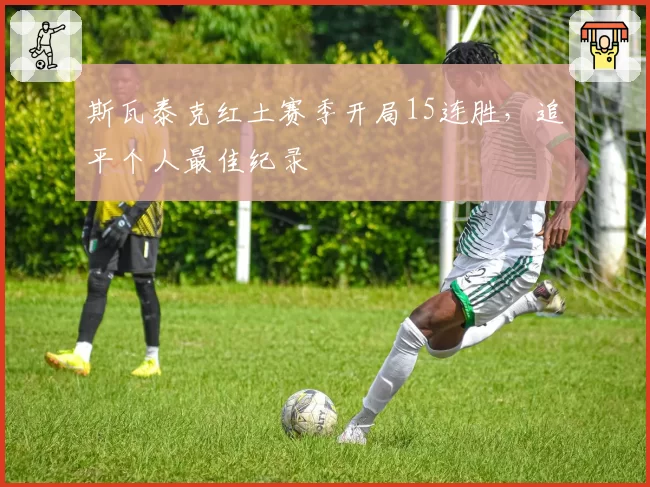 斯瓦泰克红土赛季开局15连胜,追平个人最佳纪录