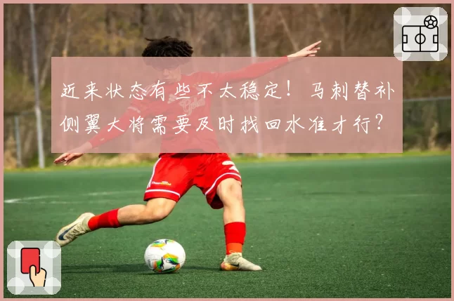 近来状态有些不太稳定!马刺替补侧翼大将需要及时找回水准才行?