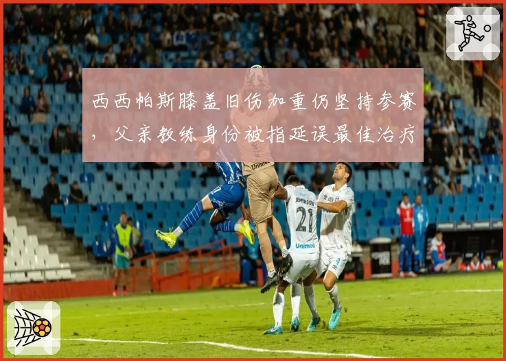 西西帕斯膝盖旧伤加重仍坚持参赛，父亲教练身份被指延误最佳治疗时机
