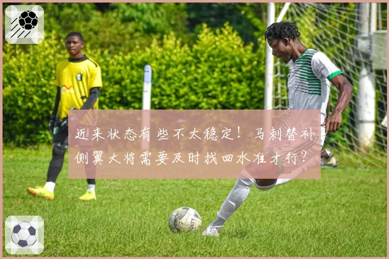 近来状态有些不太稳定!马刺替补侧翼大将需要及时找回水准才行?