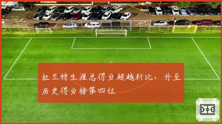 杜兰特生涯总得分超越科比,升至历史得分榜第四位